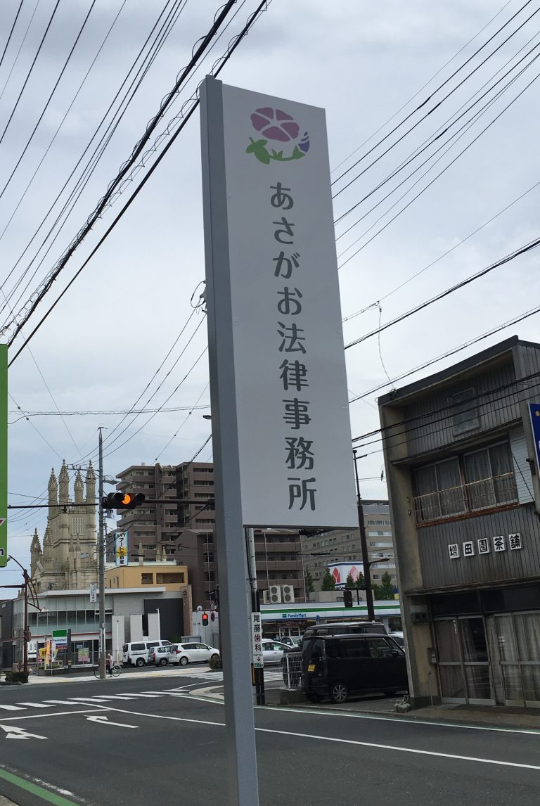 あさがお法律事務所のご案内 あさがお法律事務所 あさがお法律事務所のご案内 あさがお法律事務所